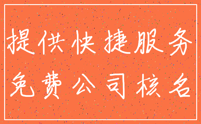 提供快捷服务_免费公司核名