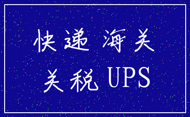 快递 海关_关税 UPS