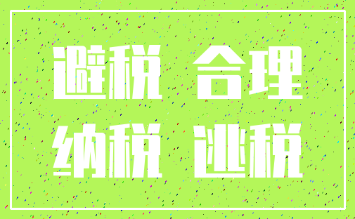避税 合理_纳税 逃税