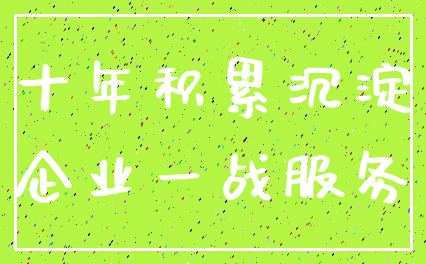 十年积累沉淀_企业一战服务