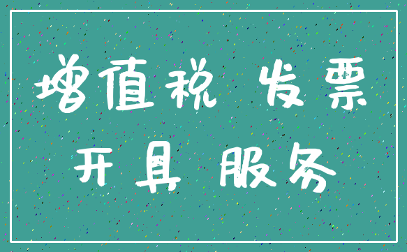 增值税 发票_开具 服务