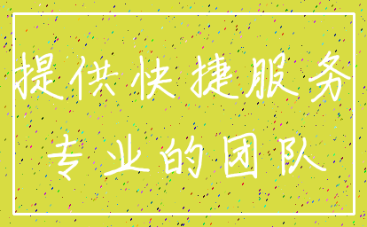 提供快捷服务_专业的团队