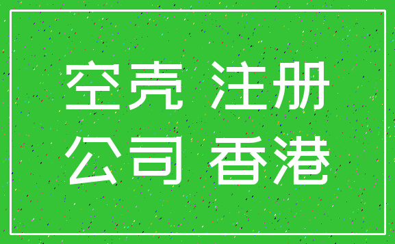 空壳 注册_公司 香港