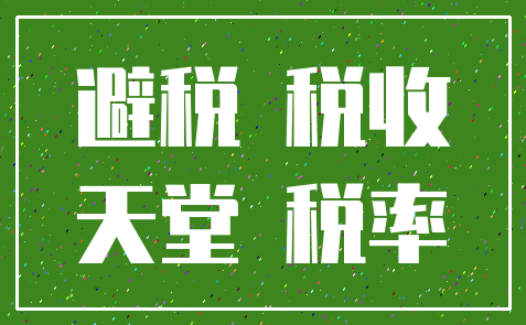 避税 税收_天堂 税率