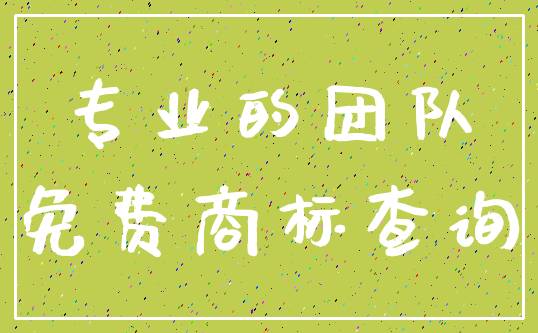 专业的团队_免费商标查询