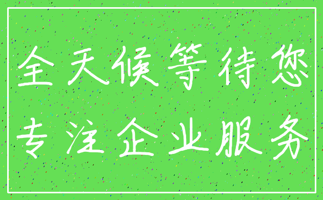 全天候等待您_专注企业服务