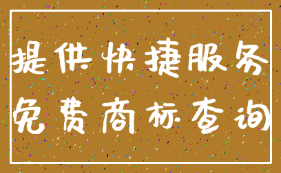 提供快捷服务_免费商标查询