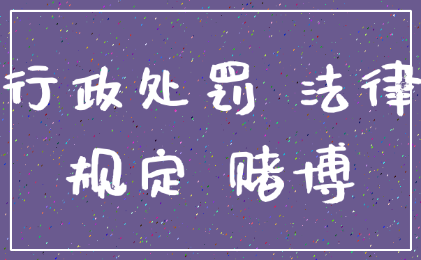 行政处罚 法律_规定 赌博