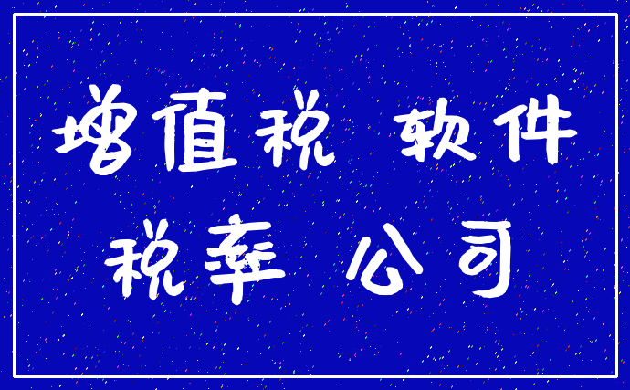 增值税 软件_税率 公司