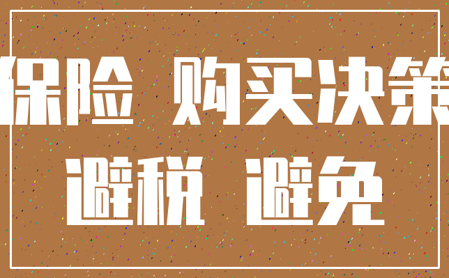 保险 购买决策_避税 避免