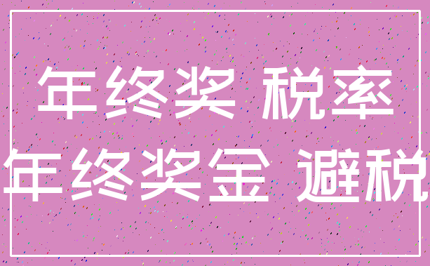 年终奖 税率_年终奖金 避税