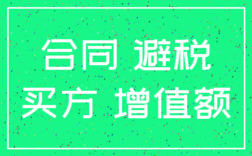 合同 避税_买方 增值额