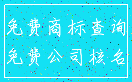 免费商标查询_免费公司核名