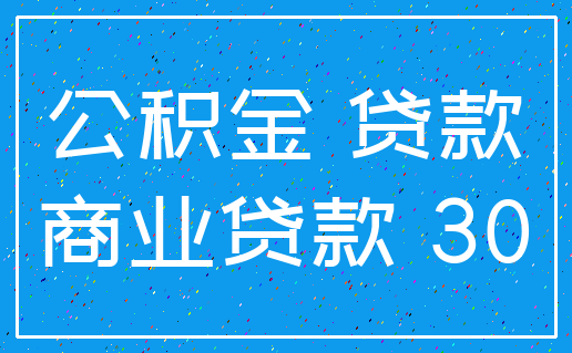 公积金 贷款_商业贷款 30