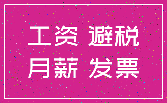 工资 避税_月薪 发票