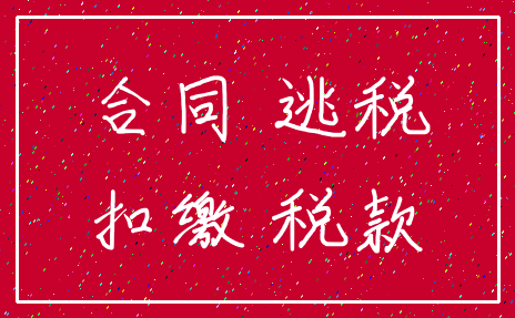 合同 逃税_扣缴 税款