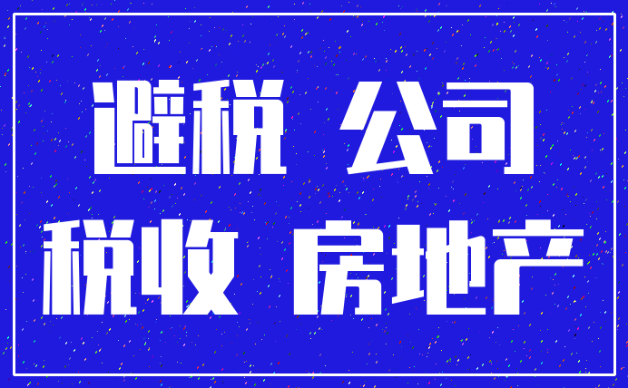 避税 公司_税收 房地产