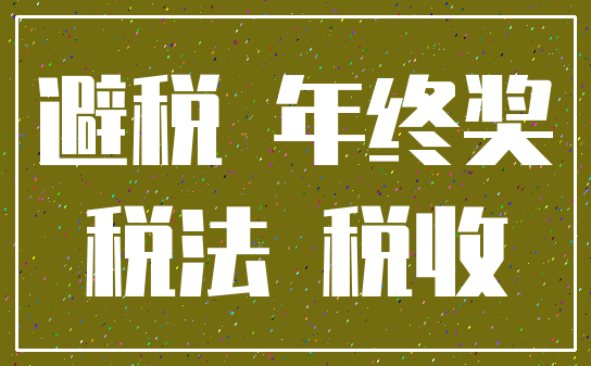 避税 年终奖_税法 税收