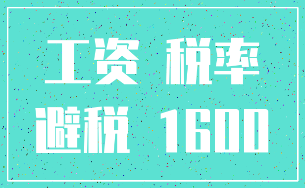 工资 税率_避税 1600