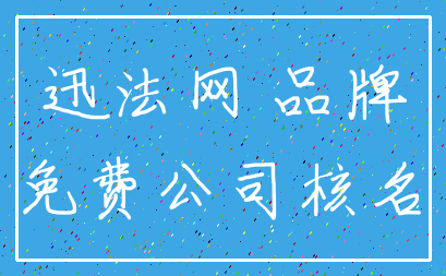 迅法网 品牌_免费公司核名