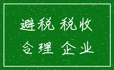 避税 税收_合理 企业