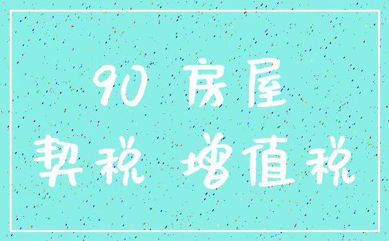 90 房屋_契税 增值税
