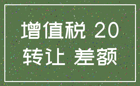 增值税 20_转让 差额