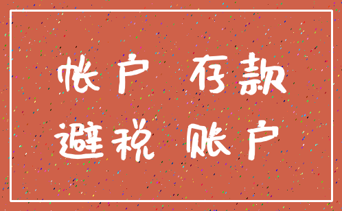 帐户 存款_避税 账户