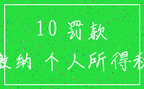 10 罚款_缴纳 个人所得税
