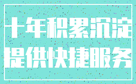 十年积累沉淀_提供快捷服务