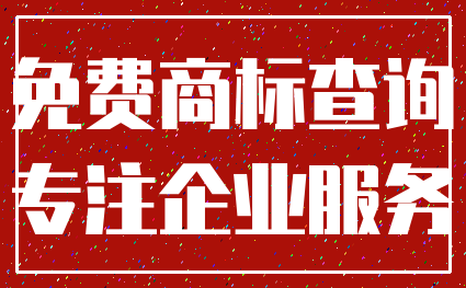 免费商标查询_专注企业服务