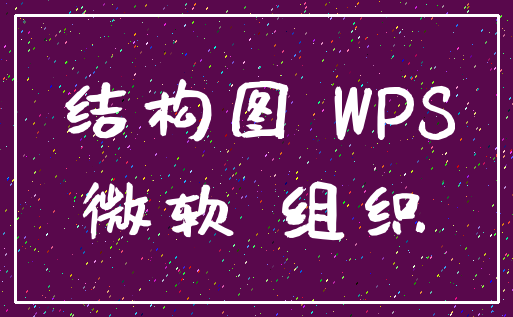 结构图 WPS_微软 组织
