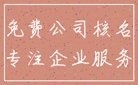 免费公司核名_专注企业服务
