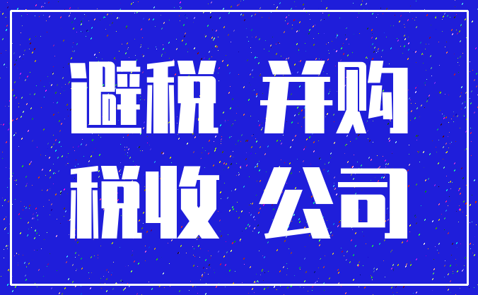 避税 并购_税收 公司