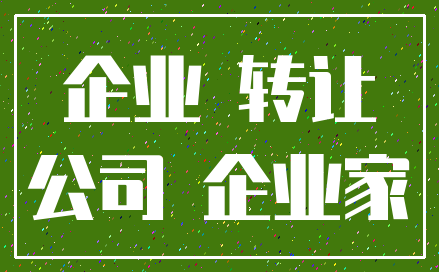 企业 转让_公司 企业家