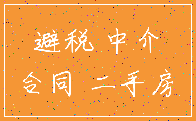 避税 中介_合同 二手房