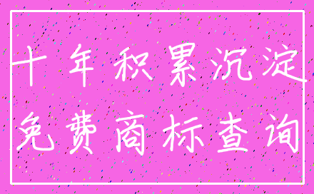 十年积累沉淀_免费商标查询