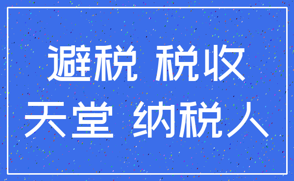 避税 税收_天堂 纳税人