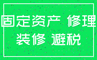 固定资产 修理_装修 避税