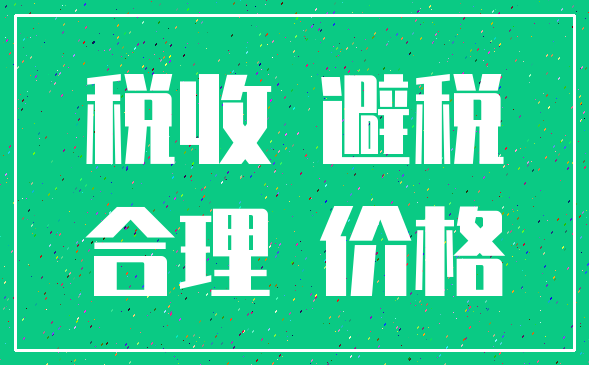 税收 避税_合理 价格
