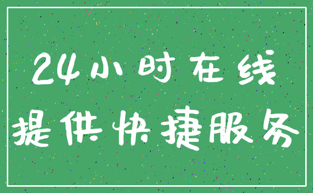 24小时在线_提供快捷服务