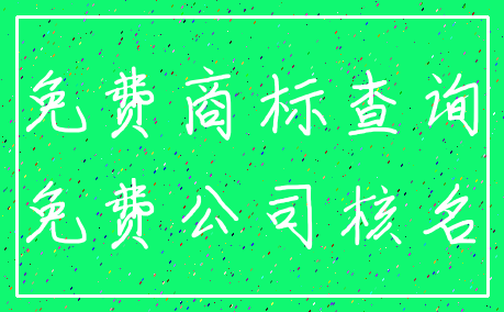 免费商标查询_免费公司核名