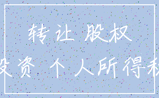 转让 股权_投资 个人所得税