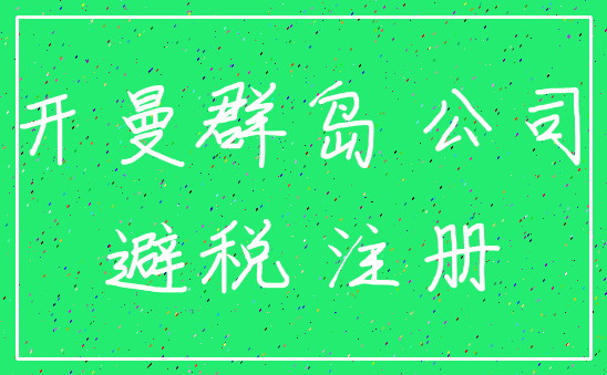 开曼群岛 公司_避税 注册