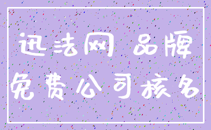 迅法网 品牌_免费公司核名