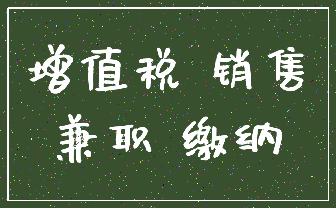 增值税 销售_兼职 缴纳
