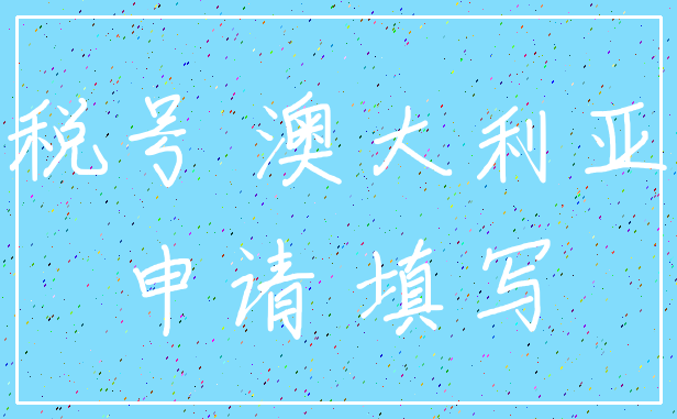 税号 澳大利亚_申请 填写