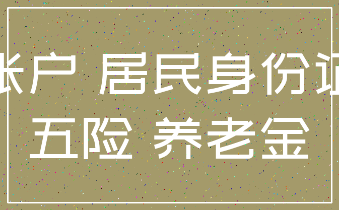 帐户 居民身份证_五险 养老金