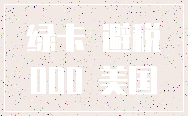 绿卡 避税_000 美国