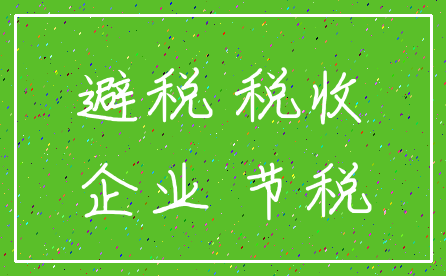 避税 税收_企业 节税